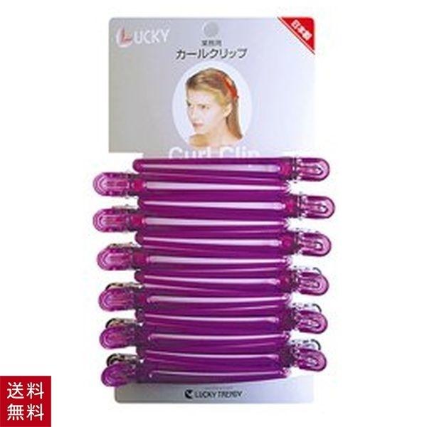 カールクリップ LL クリアカラー グレープ 12個セット ヘアクリップ 大きめ ダッカール アルミ...