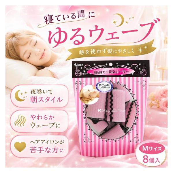ビューティーワールド 変身カーラー Mサイズ ピンク 8個 017-580 ヘアクリーム
