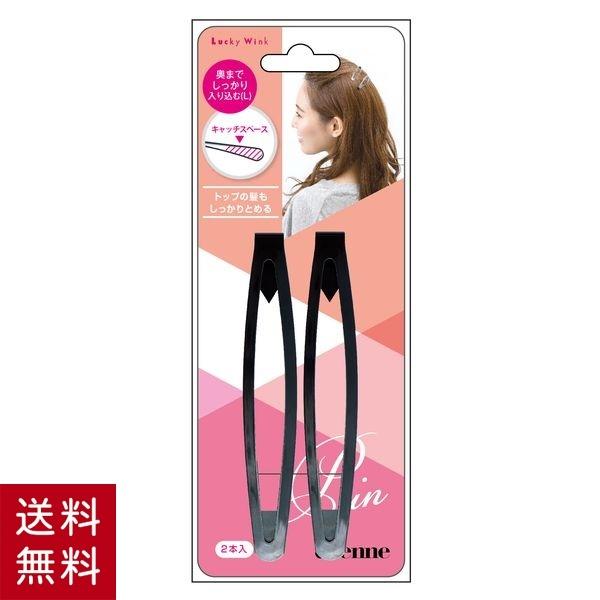 トップピン(L・２P・ブラック) ヘアピン パッチン 前髪 パッチンピン ヘアカット ヘアーアクセ ...