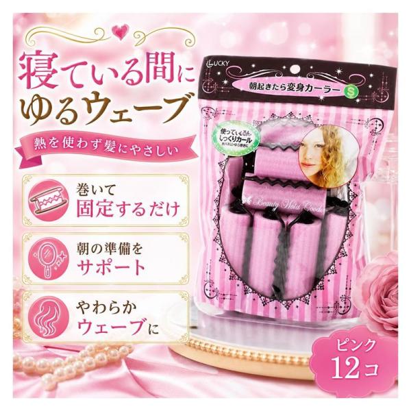 ビューティーワールド 変身カーラー ピンク 12コ 017-581 ヘアオイル