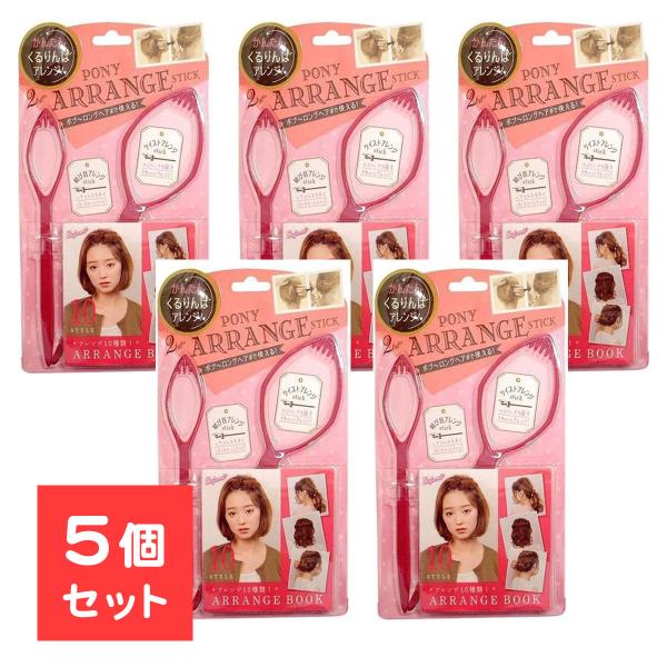 5個セット ポニー アレンジスティック 簡単 ヘアアレンジ くるりんぱ ポニーテール ヘアアレンジス...