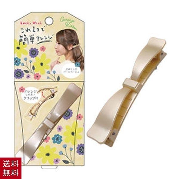 アレンジリボンバレッタ パールベージュ ARB702 ラッキーウインク