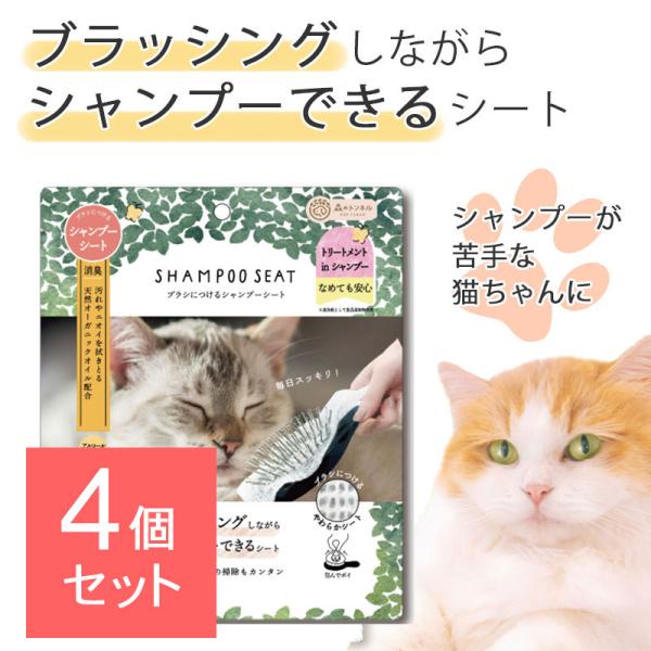 4個セット 森のトンネル ブラシにつける シャンプーシート 猫用 30枚 猫 ウェットティッシュ ド...