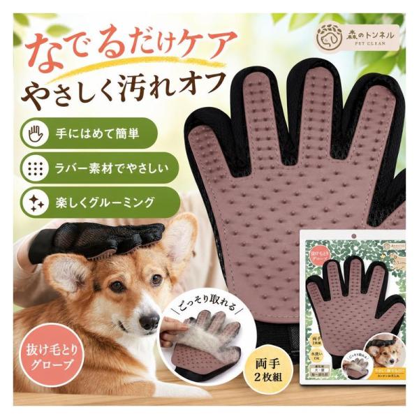 ビューティーワールド 森のトンネル ペット用グルーミンググローブ 両手2枚組