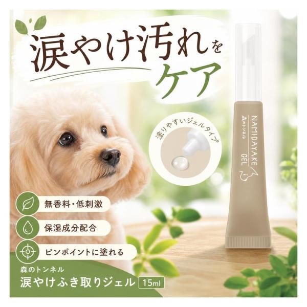 ビューティーワールド 森のトンネル 涙やけふき取りジェル 15ml NYG1000 ペット用涙やけケ...