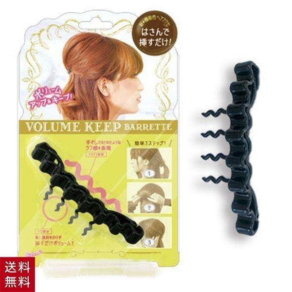 ボリュームキープバレッタ(ブラック) 簡単 美まとめ髪 ヘアアレンジ へアメイク ヘア アレンジ ア...