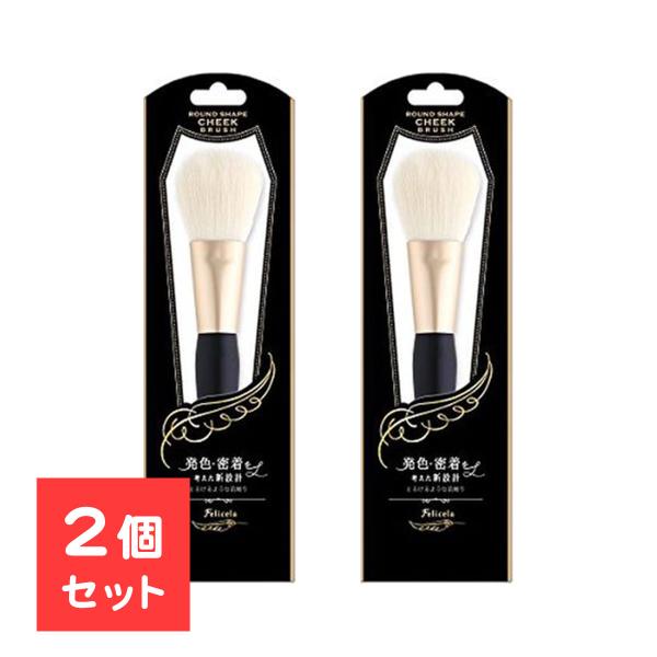 2個セット フェリセラチークブラシ 先丸 ラッキーウィンク フェリセラ メイク道具 化粧雑貨 メイク...