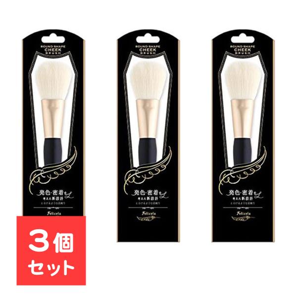 3個セット フェリセラチークブラシ 先丸 ラッキーウィンク フェリセラ メイク道具 化粧雑貨 メイク...