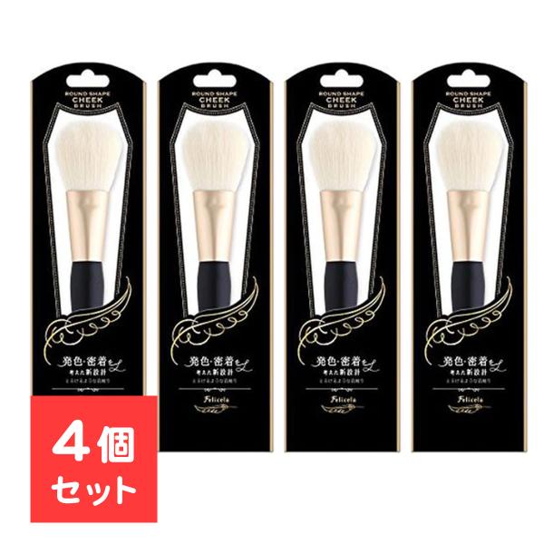 4個セット フェリセラチークブラシ 先丸 ラッキーウィンク フェリセラ メイク道具 化粧雑貨 メイク...