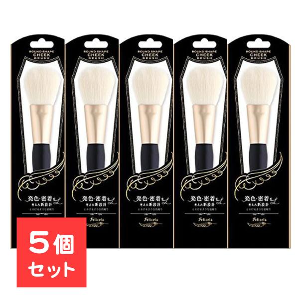 5個セット フェリセラチークブラシ 先丸 ラッキーウィンク フェリセラ メイク道具 化粧雑貨 メイク...