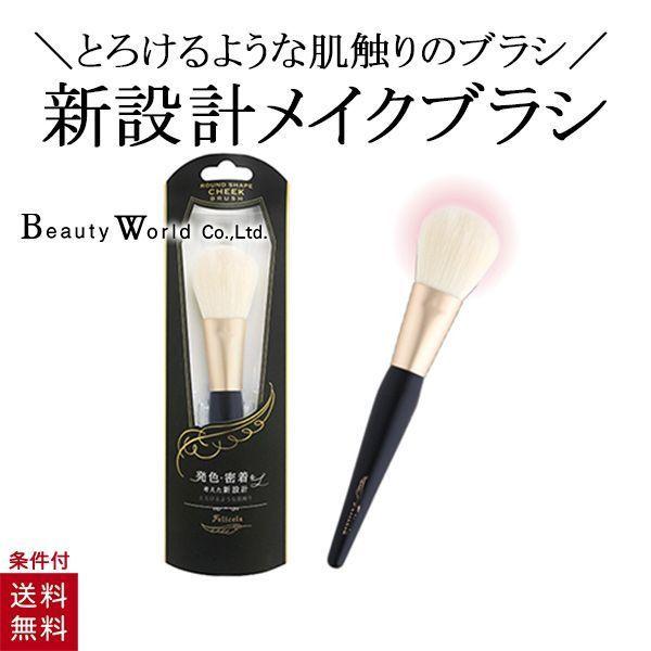 フェリセラチークブラシ 先丸 ラッキーウィンク フェリセラ メイク道具 化粧雑貨 メイクブラシ