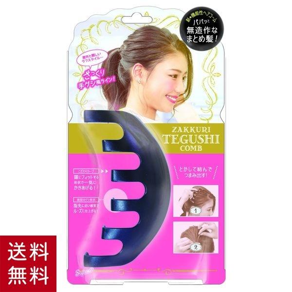 ざっくり手グシコーム 櫛 くし 女性 レディース 無造作 まとめ髪 簡単 自然 ヘアメイク ヘアーメ...