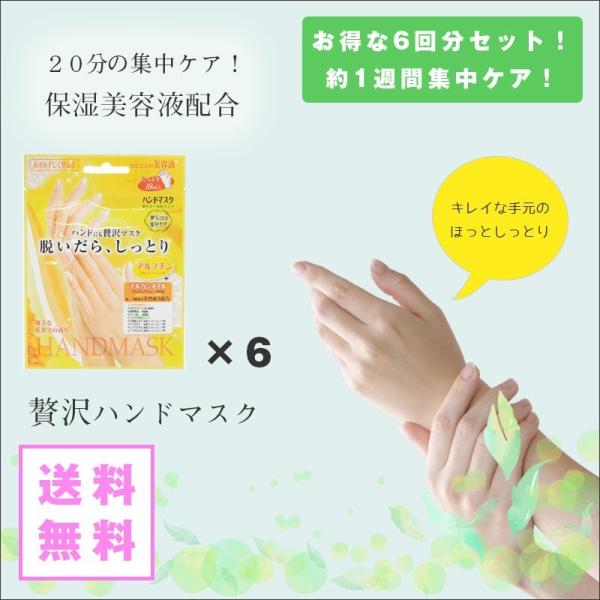 6個セット ハンドにも贅沢マスク 脱いだら しっとり ハンドマスク 1回分 個包装 ハンドパック 手...