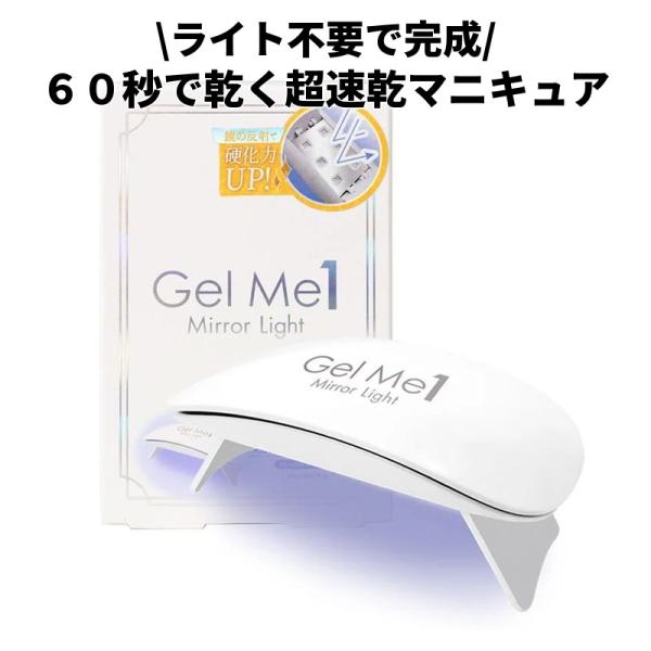 コスメ・デ・ボーテ ジェルミーワン ジェルミーミラーライト 10ml ネイルライト 1個