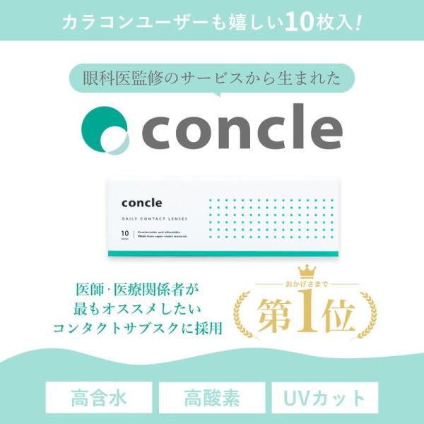 コンクル カラコン ワンデー 度あり 度なし 10枚入 concle 1day 14.2mm クリア...