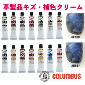 コロンブス COLUMBUS アドカラー 20g 靴ケア用品 革靴 鞄 皮革 お手入れ 革用キズ 傷 補修 修理 リペア用クリーム 靴｜cdl