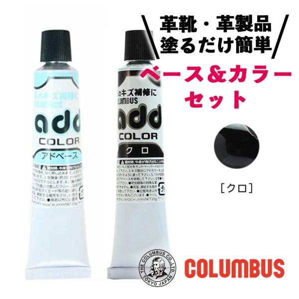 コロンブス アドカラー アドベース セット ブラック 黒 レザー補修 補修剤 革靴 傷リペア 革 塗...