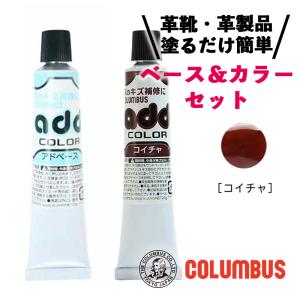 コロンブス アドカラー アドベース セット ダークブラウン 濃茶 ブラウン系 レザー補修 補修剤 革靴 傷リペア 革 塗料｜cdl