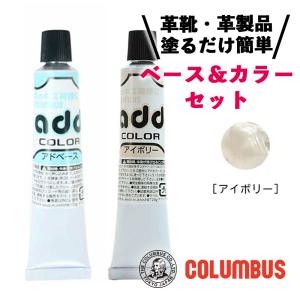 コロンブス アドカラー アドベース セット アイボリー レザー補修 補修剤 革靴 傷リペア 革 塗料｜cdl