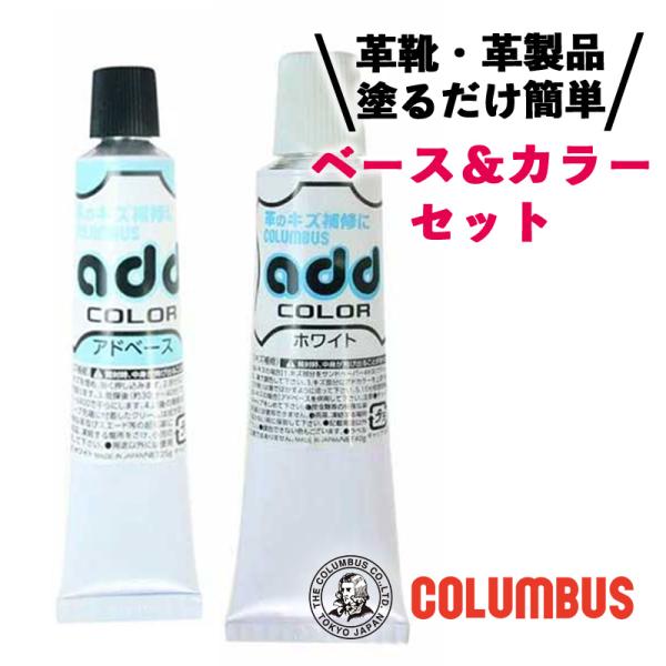 コロンブス アドカラー アドベース セット ホワイト 白 レザー補修 補修剤 革靴 傷リペア 革 塗...
