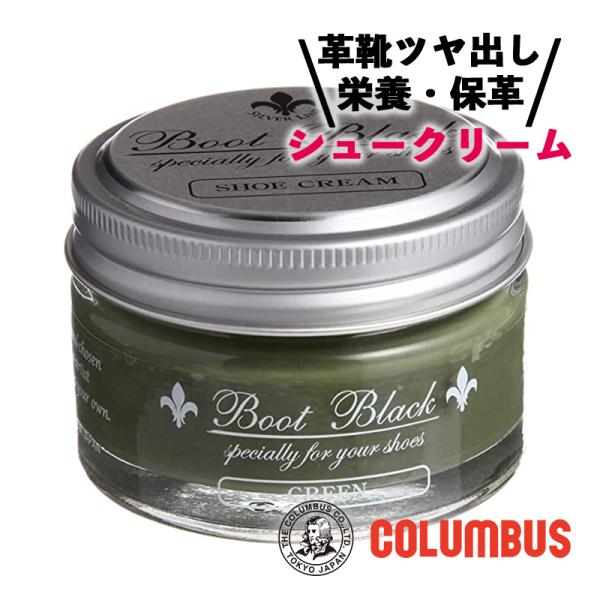 コロンブス ブートブラックシルバーライン シュークリーム グリーン 55g 靴クリーム シュークリー...