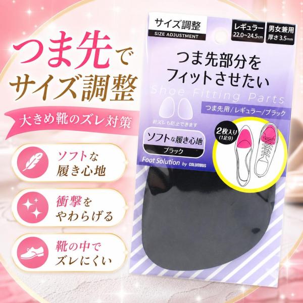 コロンブス フットソリューション つま先用 インソール 男女兼用 緩い・大きい靴のサイズ調整 クロ ...