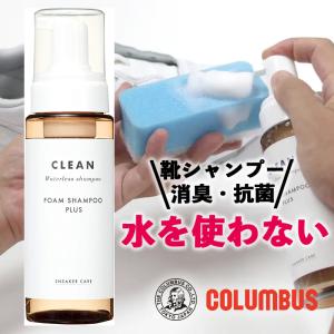 コロンブス スニーカーケア フォームシャンプー