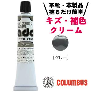 コロンブス アドカラー チューブ 20g グレー 灰色 レザー補修 補修剤 革靴 傷リペア 革 塗料｜cdl