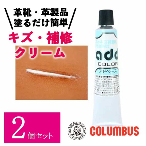 2個セット コロンブス アドベース 25g アドカラー チューブ ベース レザー補修 補修剤 革靴 ...