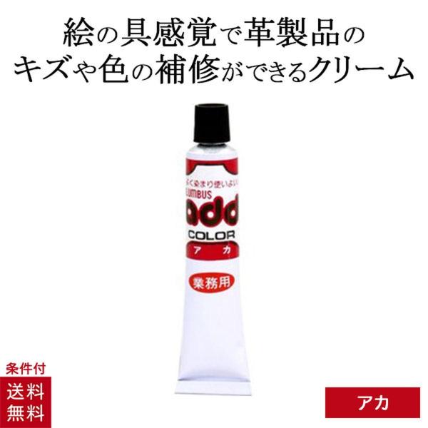 コロンブス アドカラー チューブ 20g レッド 赤 レザー補修 補修剤 革靴 傷リペア 革 塗料