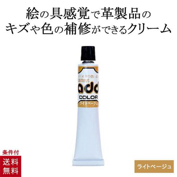 コロンブス アドカラー チューブ 20g ライトベージュ 肌色 ベージュ系 レザー補修 補修剤 革靴...