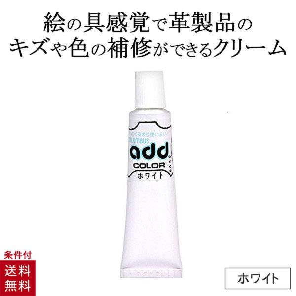 コロンブス アドカラー チューブ 40g ホワイト 白 レザー補修 補修剤 革靴 傷リペア 革 塗料