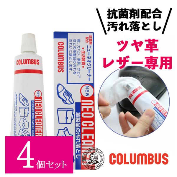 4個セット コロンブス ニューネオクリーナー 60g 無色 ツヤ 革専用 クリーナー 抗菌クリーナー...