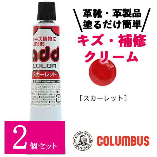 2個セット コロンブス アドカラー チューブ 20g スカーレット レッド 赤系 レザー補修 補修剤...