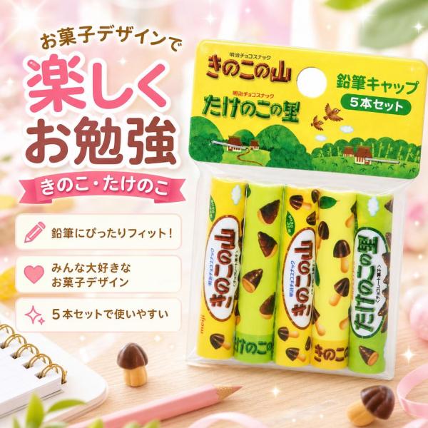 お菓子 きのこの山たけのこの里 funbox 鉛筆キャップ 5本セット 40161401