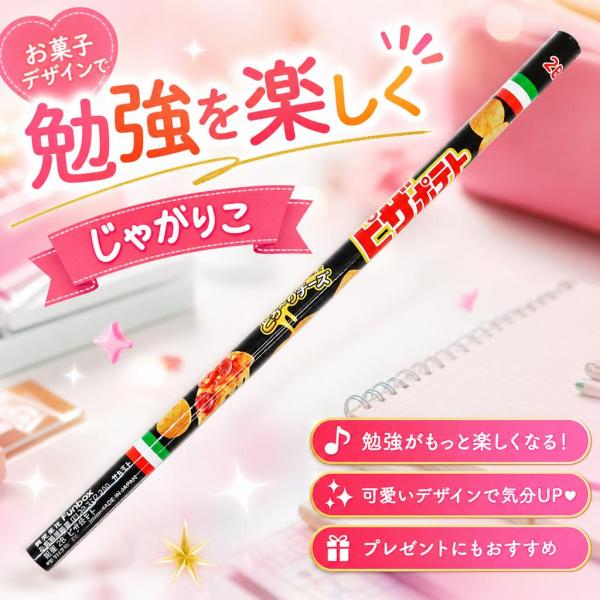 お菓子 funbox じゃがりこ ピザポテト 鉛筆2B おやつ 1個 40711501