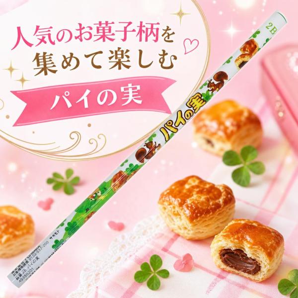 お菓子 パイの実 鉛筆2B funbox 40306201 4本セット