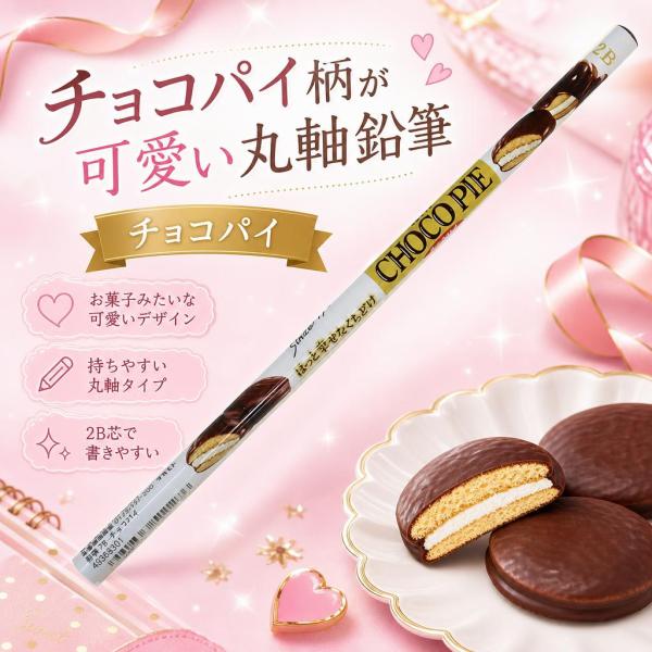 お菓子 funbox おやつ 鉛筆2B チョコパイ 40306301 4本セット