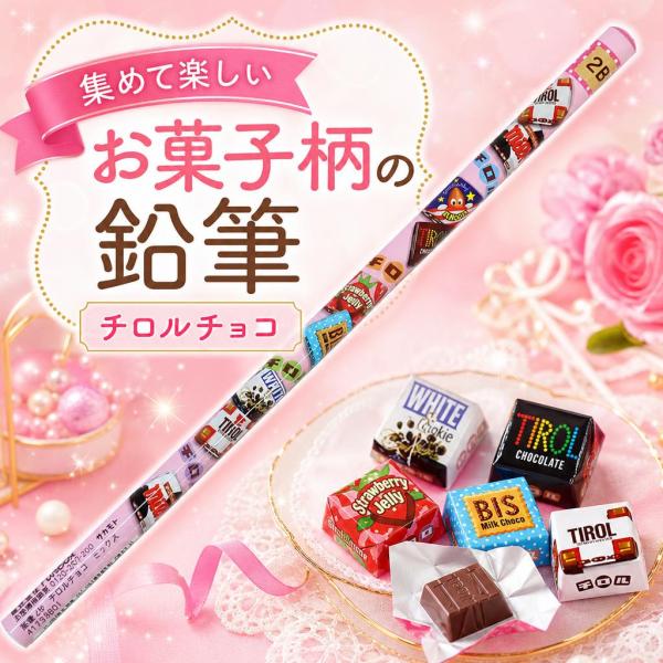 お菓子 鉛筆2B チロルチョコミックス funbox 41739801 1本