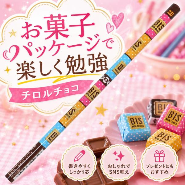 お菓子 funbox チロルチョコ ビス 鉛筆2B 41739901 1本