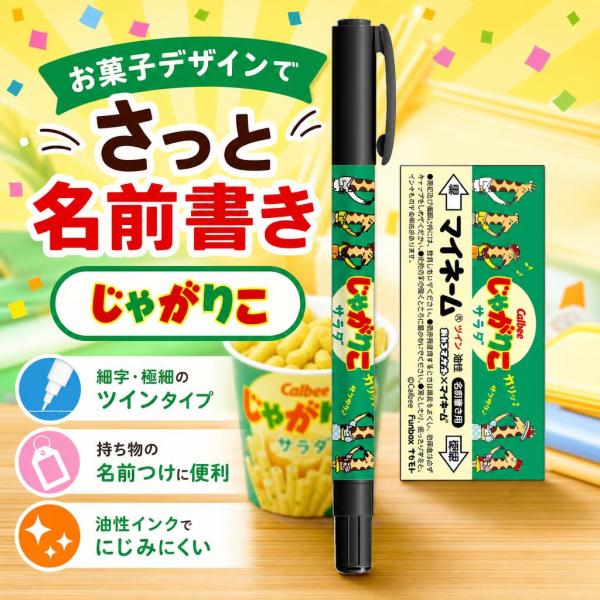 お菓子 じゃがりこ マイネーム 名前ペン funbox 1本 おやつ 42812501