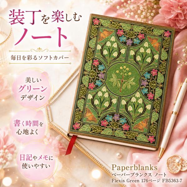 ペーパーブランクス ノート Flexis Green 176ページ FB5363-7
