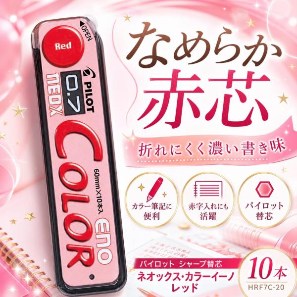 パイロット ネオックス・カラーイーノ シャープ替芯 レッド 10本 HRF7C-20