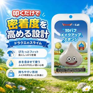 貝印 ドラクエ スライム 3Dパフ メタルスライム メイクアップ スポンジ
