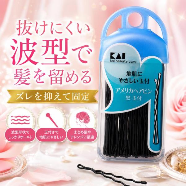 貝印 KAI H/G アメリカヘアピン 玉付 黒 46g 約30g 000HA3001