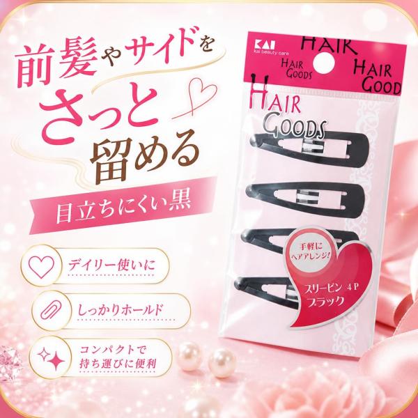 貝印 KAI H G スリーピン ブラック HA3010 ヘアピン 4個入り