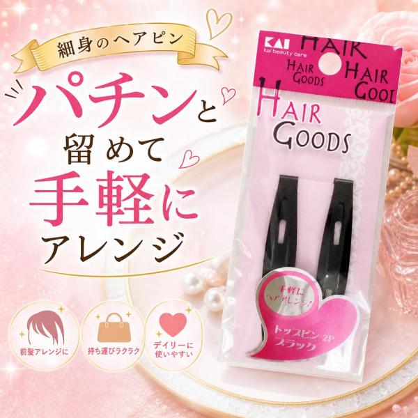 貝印 KAI H/G トップピン ブラック 2P HA3012 ヘアピン