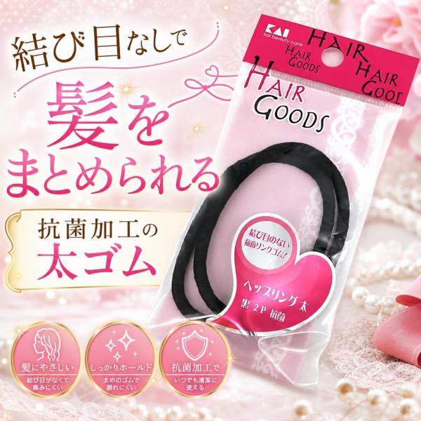 貝印 KAI H/G ヘップリング 太 黒 抗菌 ヘアゴム 2個入り 000HA3024