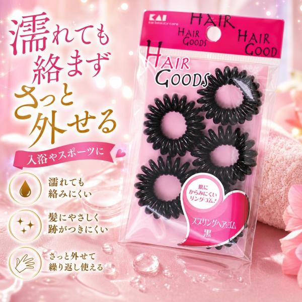 貝印 KAI ＨＧ スプリングヘアゴム 黒 5本 HA3050