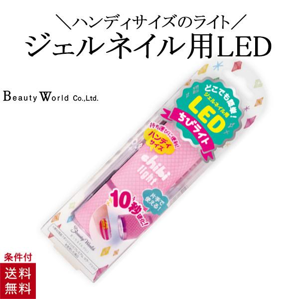ハンディサイズ LED1801 LEDライト ネイルライト ちびライト ビューティーワールド